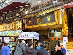 -老刘家泡馍·陕西老字号(钟楼广济街店)