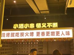 -新沙烧烤·炭烤鲜牛肉(新沙路店)