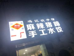 门面-一厂麻辣猪蹄