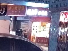 -潘太师炸鸡腿(中茵海华广场店)