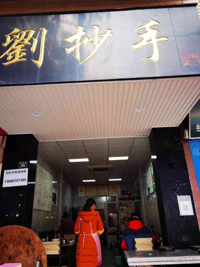 刘抄手(金堂店)-"查了一下金堂有很多刘抄手店,这家开的比较.