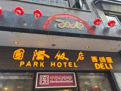 -国际饭店·帆声西饼屋(黄河路店)