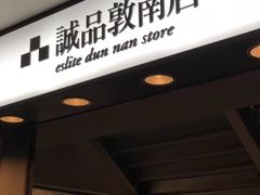 -诚品书店(敦南店)