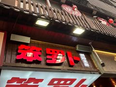 -笨罗卜浏阳菜馆(太平街店)