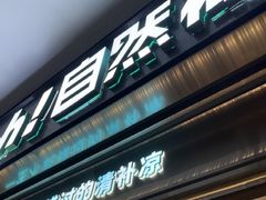 -自然椰·海南清补凉(海月广场店)