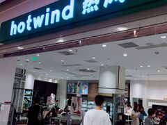 -hotwind热风(国际商场店)