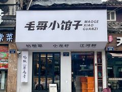 -毛哥小馆子(百井坊巷店)