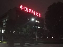 -中国药科大学（江宁校区）-图书馆