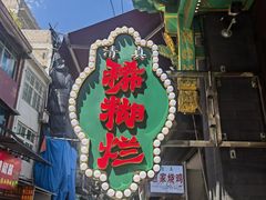 -马志善稀糊爛生熟肉店