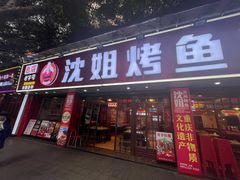 -沈姐万州烤鱼(沙坪坝七中店)