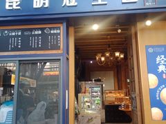 门面-昆明冠生园·蛋糕·面包(南强街店)