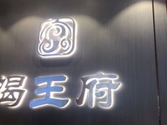 门面-蝎王府羊蝎子(西直门店)