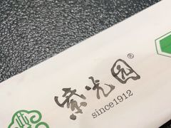 -紫光园·烤鸭·北京菜(团结湖店)