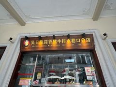 -吴日彪蒜香猪牛排(水巷口店)