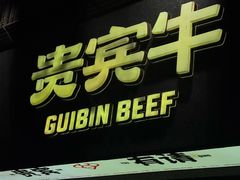 -贵宾牛·潮汕牛肉火锅(珠池总店)