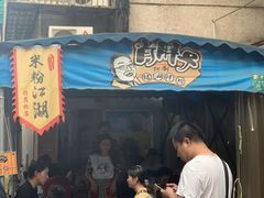 门面-肖胖子猪油拌粉