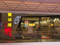 门面-黄记煌三汁焖锅(华发商都店)