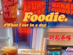 -孖记茶档·热腾茶餐(荔湾领展广场店)