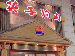 -英子补身汤(海兰路店)
