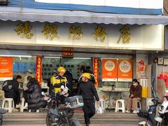 -穗银肠粉店(东川路店)