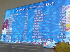 -王中王刨冰