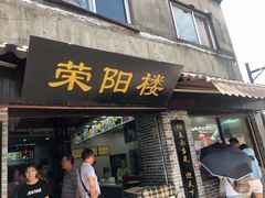 门面-荣阳楼(山塘街店)