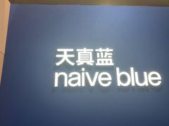 -天真蓝照相馆(杭州滨江宝龙店)
