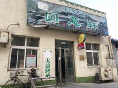 门面-大益烤鸡