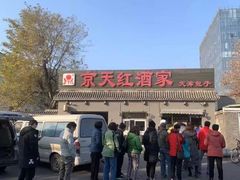 -京天红酒家(虎坊路店)