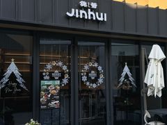 -锦荟JINHUI·浙江小馆(上海荟聚店)