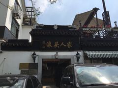 -旺山·浪头人家