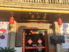 -长兴菜馆(高桥店)