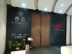 -泰适SPA馆丨精油·按摩·足道(后海地铁口店)