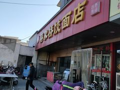 门面-蒋家桥饺面店(广陵路店)