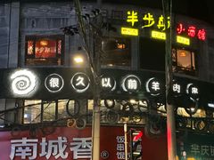 -很久以前羊肉串(打浦路店)