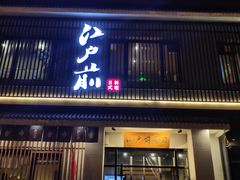 门面-江户前寿司(好运街店)