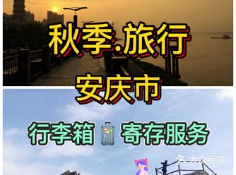 秋季旅行.为家乡安庆市点赞安庆行李寄存