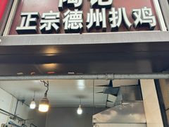 -陶记正宗德州扒鸡(科巷店)