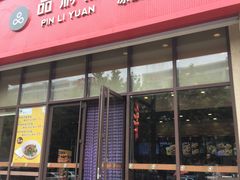 门面-品利源凉皮(数码广场店)
