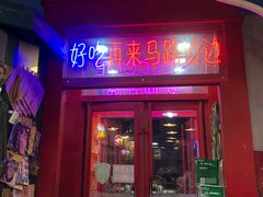 门面-马路边边串串香形象店(磐石路店)