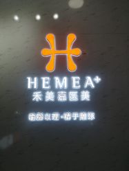 -禾美嘉医疗美容