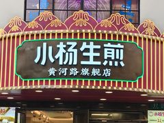 -小杨生煎(黄河路美食休闲街店)