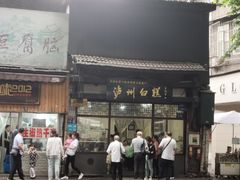 门面-泸州白糕(慈善路店)