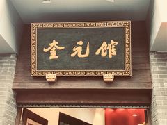 门面-奎元馆.百年奎元.非遗传承(西湖边的解放路店)