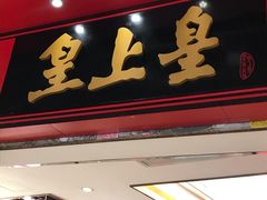 门面-皇上皇腊味店(下九路店)