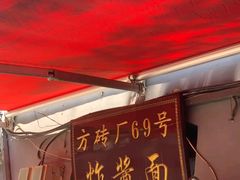 -方砖厂69号炸酱面(方砖厂胡同店)
