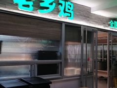 门面-老乡鸡(融科天地店)