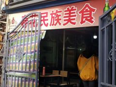 门面-春花民族美食(佳木斯总店)