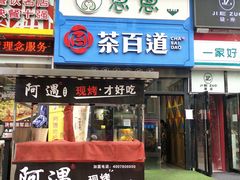 门面-茶百道(万达店)