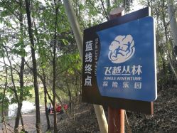 -成都飞越丛林探险乐园(锦绣城园区)